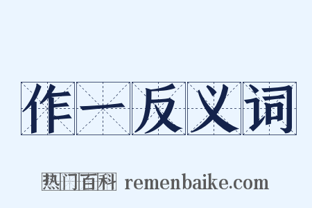 作一反义词是什么意思的图片